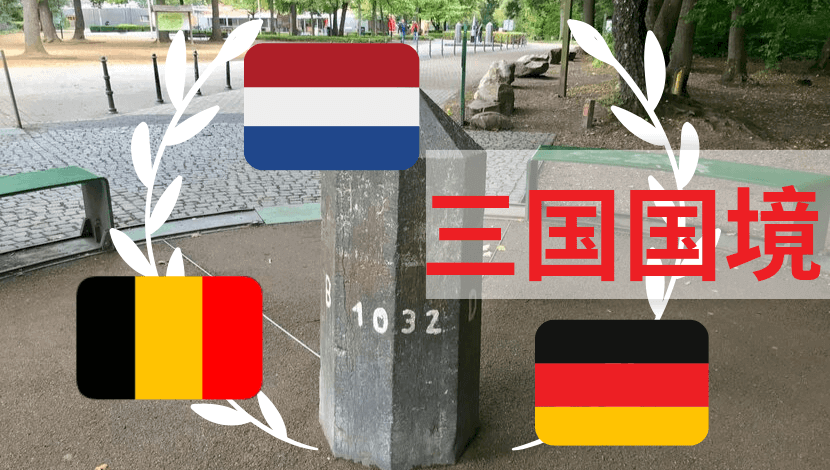 三国国境に立つ◆ベルギー・オランダ・ドイツを同時に制覇！◆ファールゼルベルク